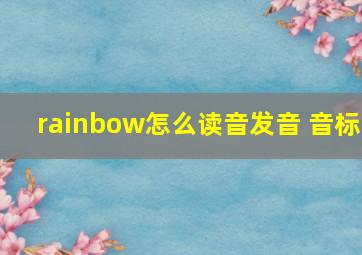 rainbow怎么读音发音 音标